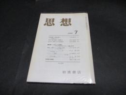 思想　No.733　「トクヴィルを読む」・No.979「トクヴィル」