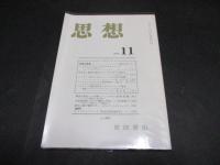 思想　No.733　「トクヴィルを読む」・No.979「トクヴィル」