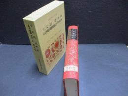 日本古典文学全集　27　方丈記 徒然草 正法眼蔵髄聞記 歎異抄