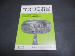 マスコミ市民　No.16　原爆映画　特集・いま、よみがえれ”幻のフィルム”！