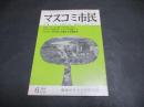 マスコミ市民　No.16　原爆映画　特集・いま、よみがえれ”幻のフィルム”！