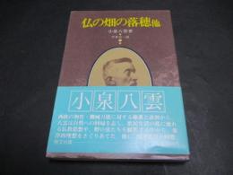 仏の畑の落穂・他