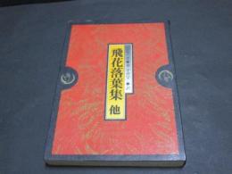 飛花落葉集 : 他