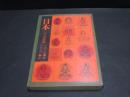 日本 : 一つの試論