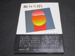 脱けがら狩り : 小長谷清実詩集