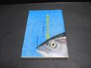 私と海とまぐろの記録 : 一筋、だから真実がみえてくる