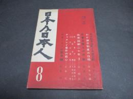 日本及日本人　2巻第8号