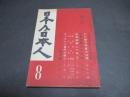 日本及日本人　2巻第8号