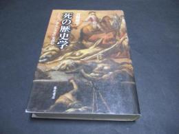 死の歴史学 : ミシュレ『フランス史』を読む