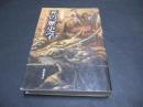 死の歴史学 : ミシュレ『フランス史』を読む