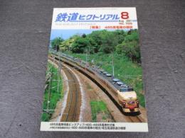 鉄道ピクトリアル　No.705（2001年8月号）　特集　485系電車の現状