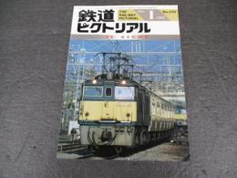 鉄道ピクトリアル　No.570（1993年1月号）　特集　碓氷峠100年
