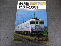 鉄道ピクトリアル　No.552（1991年12月号）　特集　キハ58系の現状