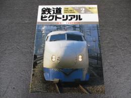 鉄道ピクトリアル　No.539（1991年2月号）　特集：0系新幹線電車