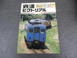 鉄道ピクトリアル　No.530（1990年7月号）　特集：12・14系座席客車