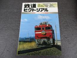 鉄道ピクトリアル　No.577（1993年7月号）　特集　ED75形電気機関車