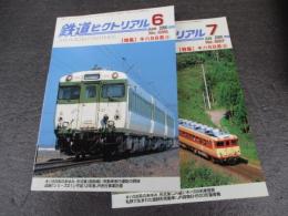 鉄道ピクトリアル　No.686・687（2000年6・7月号）　特集　キハ58系（Ⅰ）・（Ⅱ）