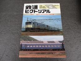 鉄道ピクトリアル　No.670（1999年6月号）　特集　国鉄形（10系）軽量客車・座席車編