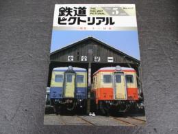 鉄道ピクトリアル　No.637（1997年5月号）　特集　キハ10系