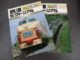 鉄道ピクトリアル　No.498・499（1988年7・8月号）　特集：485・489系特急形電車　Ⅰ・Ⅱ