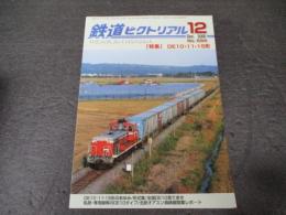 鉄道ピクトリアル　No.694（2000年12月号）　特集　DE10・11・15形