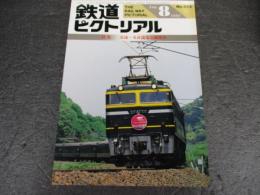 鉄道ピクトリアル　No.563（1992年8月号）　特集　交流直流電気機関車