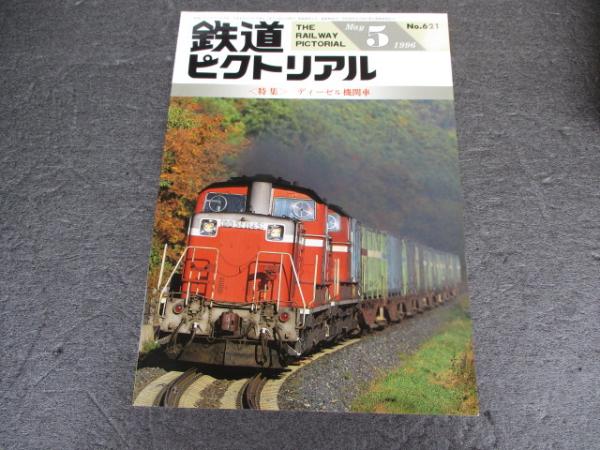鉄道ピクトリアル 1968年6月号（No.210） - トレインブックス