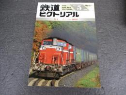 鉄道ピクトリアル　No.621（1996年5月号）　特集　ディーゼル機関車