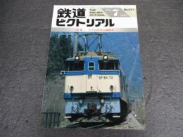 鉄道ピクトリアル　No.592（1994年7月号）　特集　EF64形電気機関車