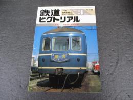 鉄道ピクトリアル　No.444（1985年3月号）　特集：20系固定編成客車