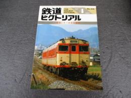鉄道ピクトリアル　No.478（1987年4月号）　特集：キハ58系気動車