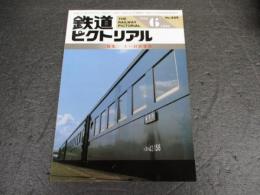 鉄道ピクトリアル　No.449（1985年6月号）　特集：スハ43系客車