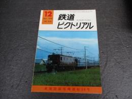 鉄道ピクトリアル　No.314（1975年12月号）　特集：東海道線電機運転50年