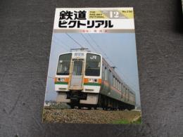 鉄道ピクトリアル　No.536（1990年12月号）　特集　関西線