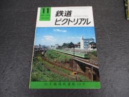 鉄道ピクトリアル　No.312（1975年11月号）　特集：山手線環状運転50年