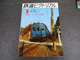 鉄道ピクトリアル　No.265（1972年5月号）　特集：ローカル国電
