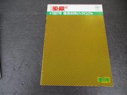 月刊染織α　増刊号　●1987年　染色材料カタログ●