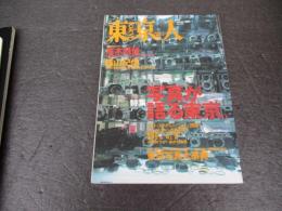 東京人　no．151　特集：写真が語る東京　　荒木経惟　篠山紀信