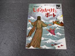 しずみかけたボート : マタイによる福音書14章22-33マルコによる福音書6章45-51