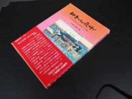 神奈川の夜明け : 自由民権と近代化への道