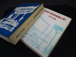 神奈川県美術風土記