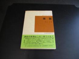 保証　銀行実務手続双書