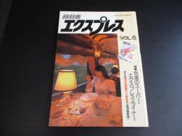 時刻表エクスプレス5 特集：先進のスーパー・エクスプレス・ライナー