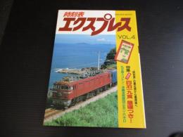 時刻表エクスプレス4 特集：車船内　四泊一九食昼寝付き