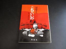 国鉄さん、これでいいの