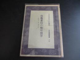 山鹿素行の配所殘筆（日本精神叢書）