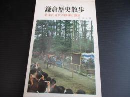 鎌倉歴史散歩 : 北条氏九代の陰謀と盛衰