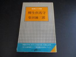 柳生但馬守 : 柴錬立川文庫（ポケット文春）