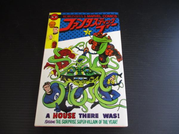 ファンタスティック・フォー 3(小野耕世 監修・訳者) / 古本