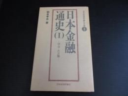 日本金融通史（I）－明治・大正篇－（日本経済評論社文庫）